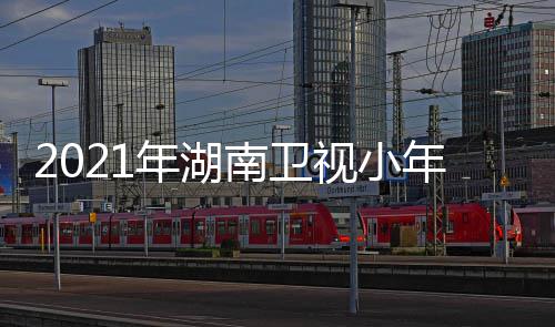全程整版 完视小视频回放年湖南卫年夜春晚
